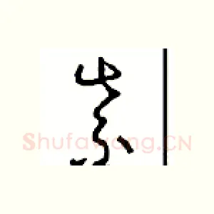紫
