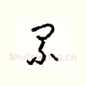 累