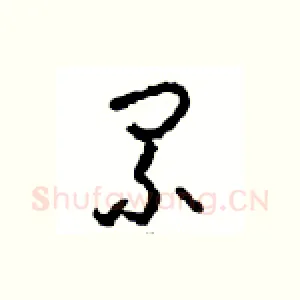 累