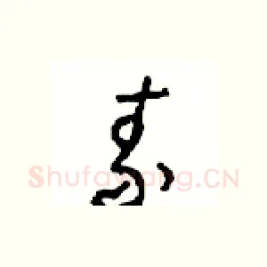 素