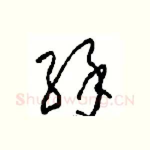 緣