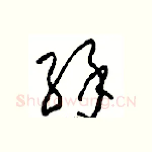 緣