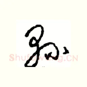縣