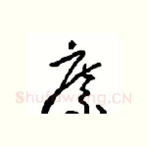 縻