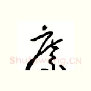 縻
