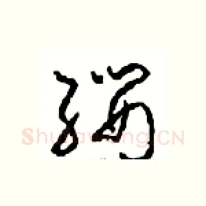 纓