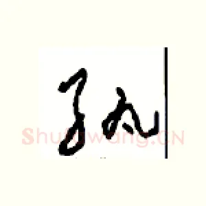 纨