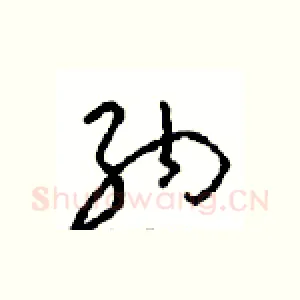 纳