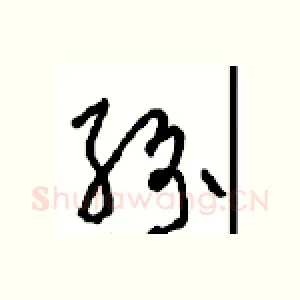 纷