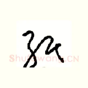 纸