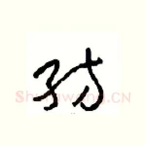 纺