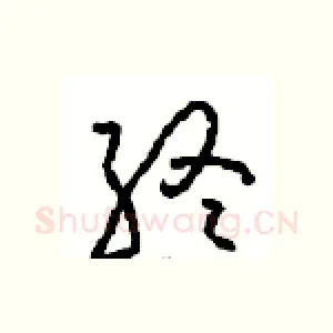 终