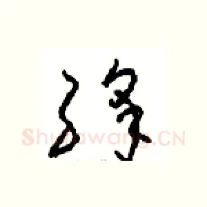 绛