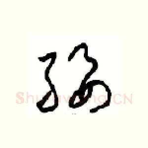 绥