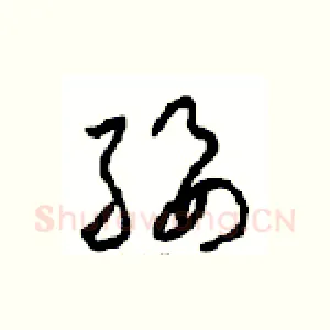 绥