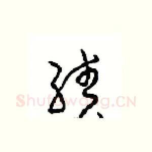 绩