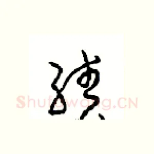 绩