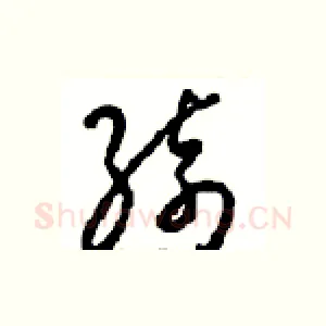 绮