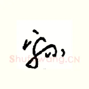 绵