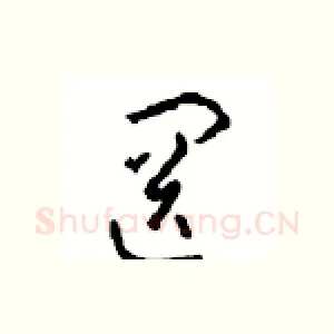 罔