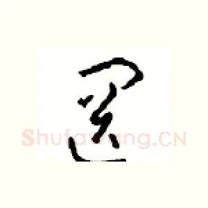 罔