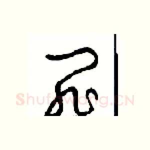 罪