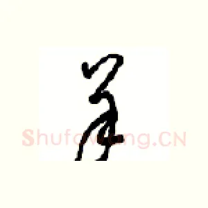 羊