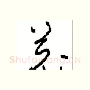 羌