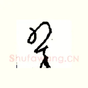 翠
