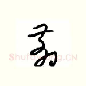 翦