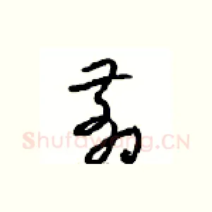 翦
