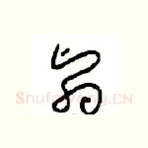 翳
