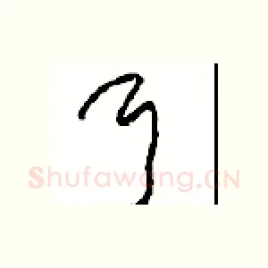 耳