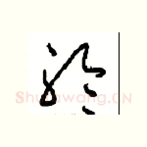 聆