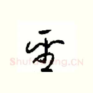聖