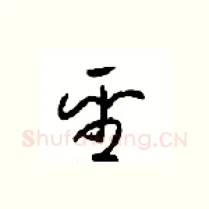 聖