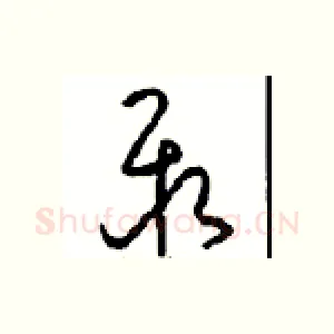 聚