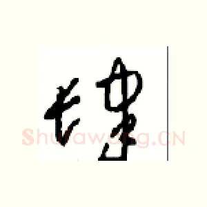 肆