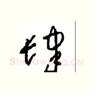 肆