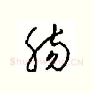 肠