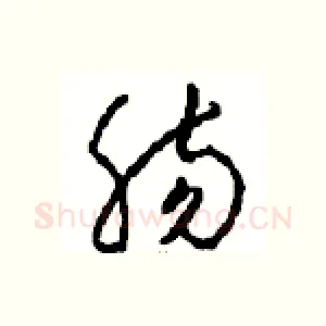 肠