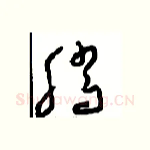 腾