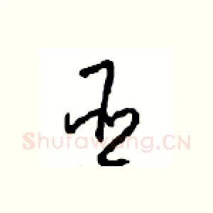 臣