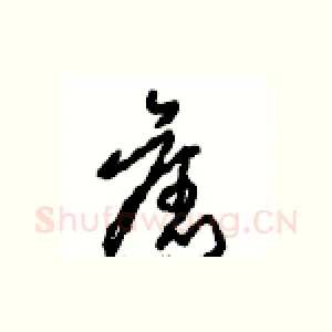 舊