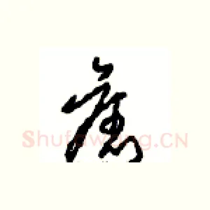 舊
