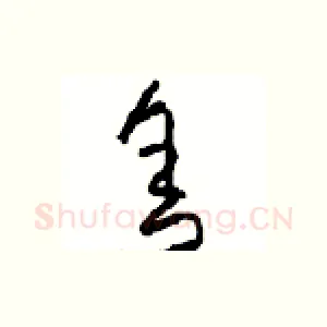 舍
