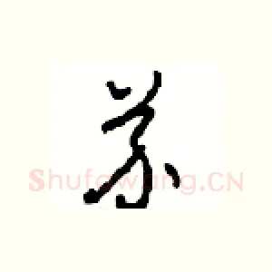 芥
