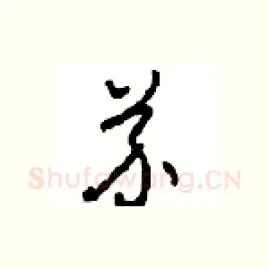 芥