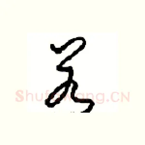 若