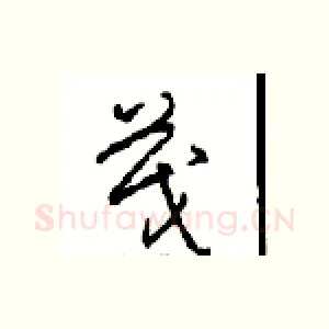 茂